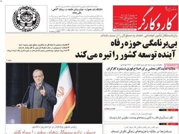 صفحه اول روزنامه‌های دوشنبه ۱۷ آذرماه ۱۴۰۴