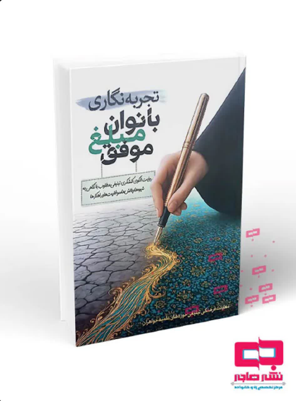 کتاب «تجربهنگاری بانوان مبلغ موفق» به چاپ رسید