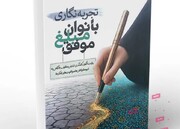 کتاب «تجربه‌نگاری بانوان مبلغ موفق» به چاپ رسید