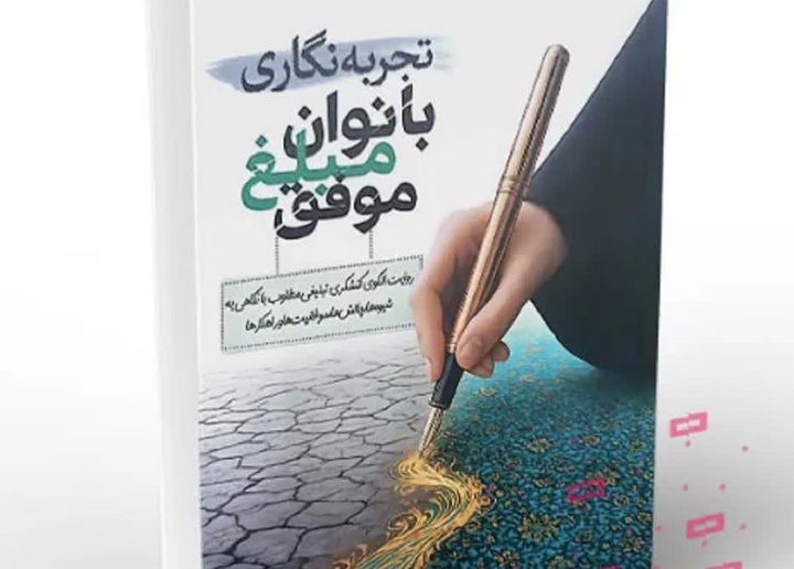 کتاب «تجربه‌نگاری بانوان مبلغ موفق» به چاپ رسید