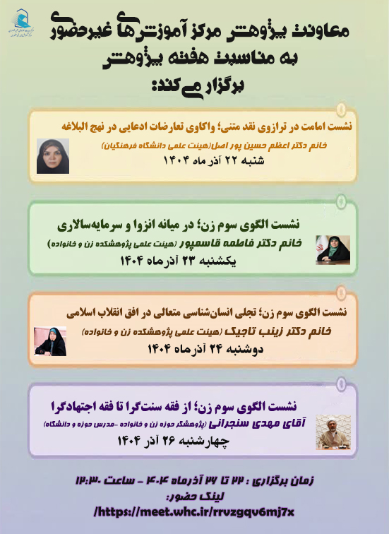 برگزاری نشستهای معاونت پژوهش مرکز آموزش غیرحضوری