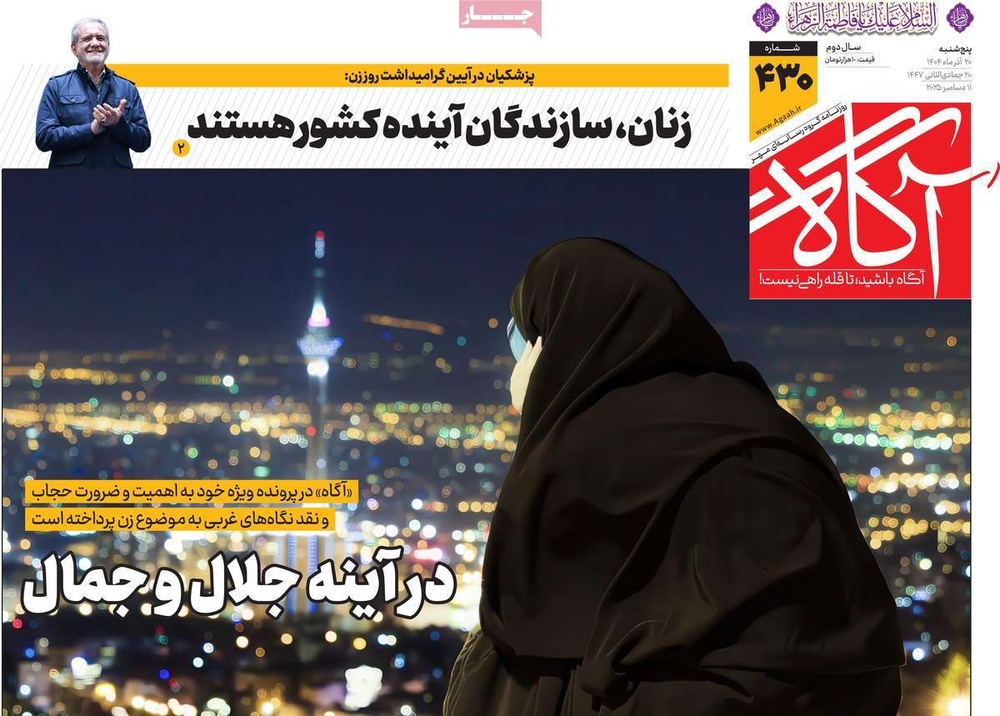 صفحه اول روزنامه‌های پنجشنبه ۲۰ آذرماه ۱۴۰۴