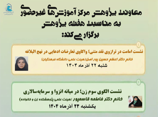 برگزاری نشست‌های معاونت پژوهش مرکز آموزش غیرحضوری