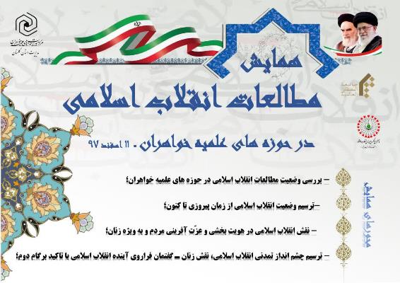 همایش مطالعات انقلاب اسلامی در حوزه های علمیه خواهران