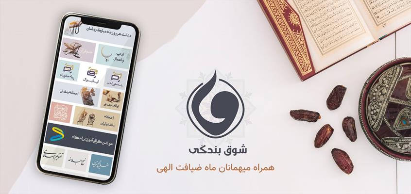  نرم افزار ویژه ماه مبارک رمضان تولید و منتشر شد 