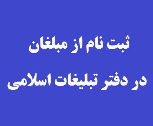 خواهران طلبه استان تهران در دفتر تبلیغات اسلامی ثبت‌نام می‌شوند
