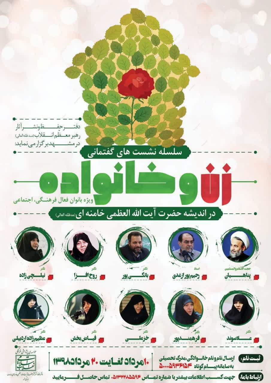برگزاری سلسله نشست های گفتمانی «زن و خانواده» در مشهد