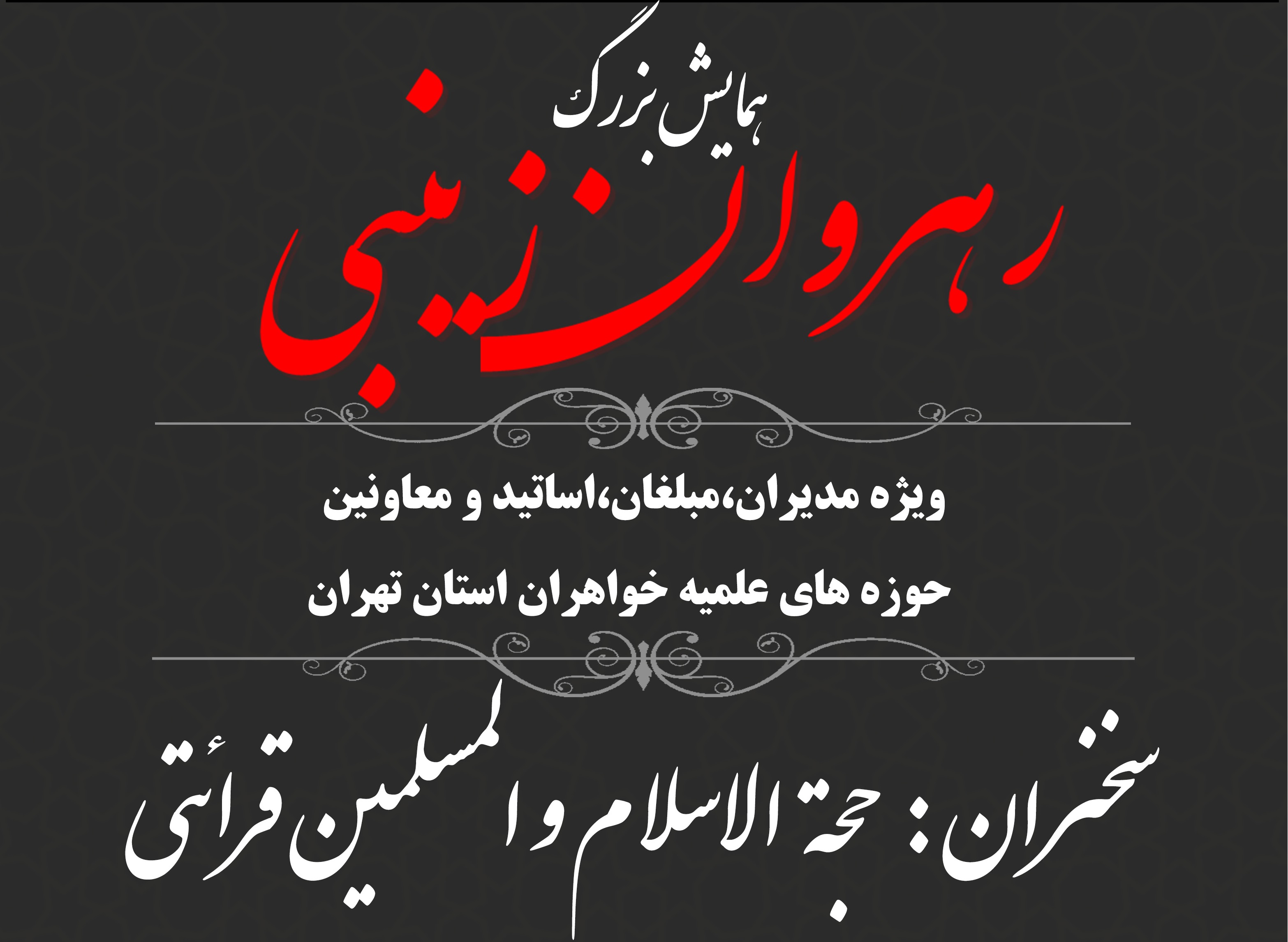 همایش بزرگ رهروان زینبی(س) ویژه مبلغات استان تهران برگزار می‌شود
