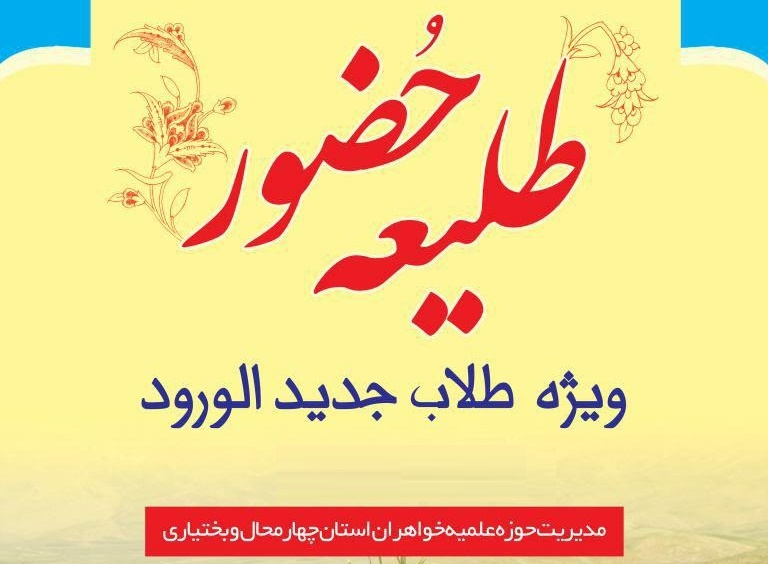 برگزاری همایش طلیعه حضور ویژه طلاب خواهر استان چهارمحال و بختیاری