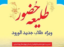 برگزاری همایش طلیعه حضور ویژه طلاب خواهر استان چهارمحال و بختیاری