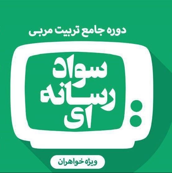 دوره سواد رسانه ای در مدرسه علمیه خواهران امام خمینی(ره) تهران برگزار می شود
