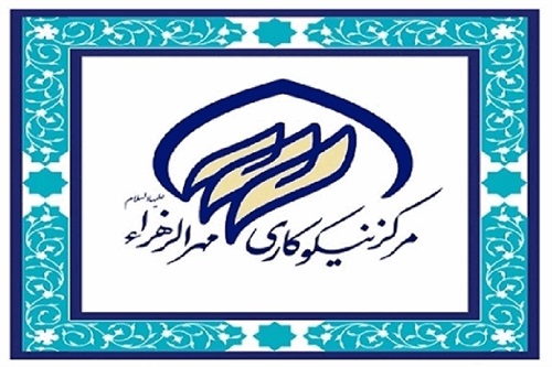 مرکز نیکوکاری «مهرالزهرا» به عنوان سومین مرکز نیکوکاری حوزه علمیه خواهران تهران افتتاح شد