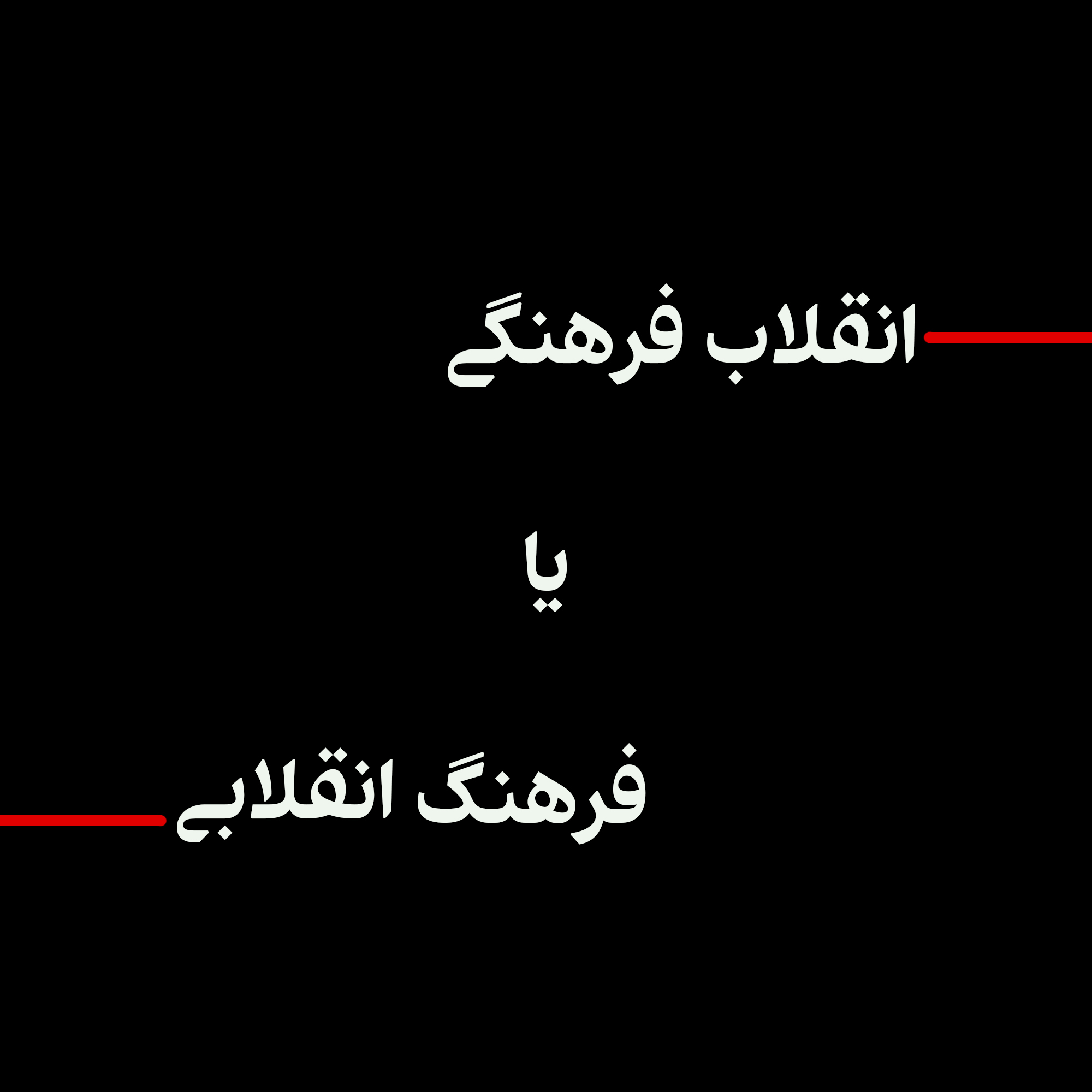 انقلاب فرهنگی یا فرهنگ انقلابی