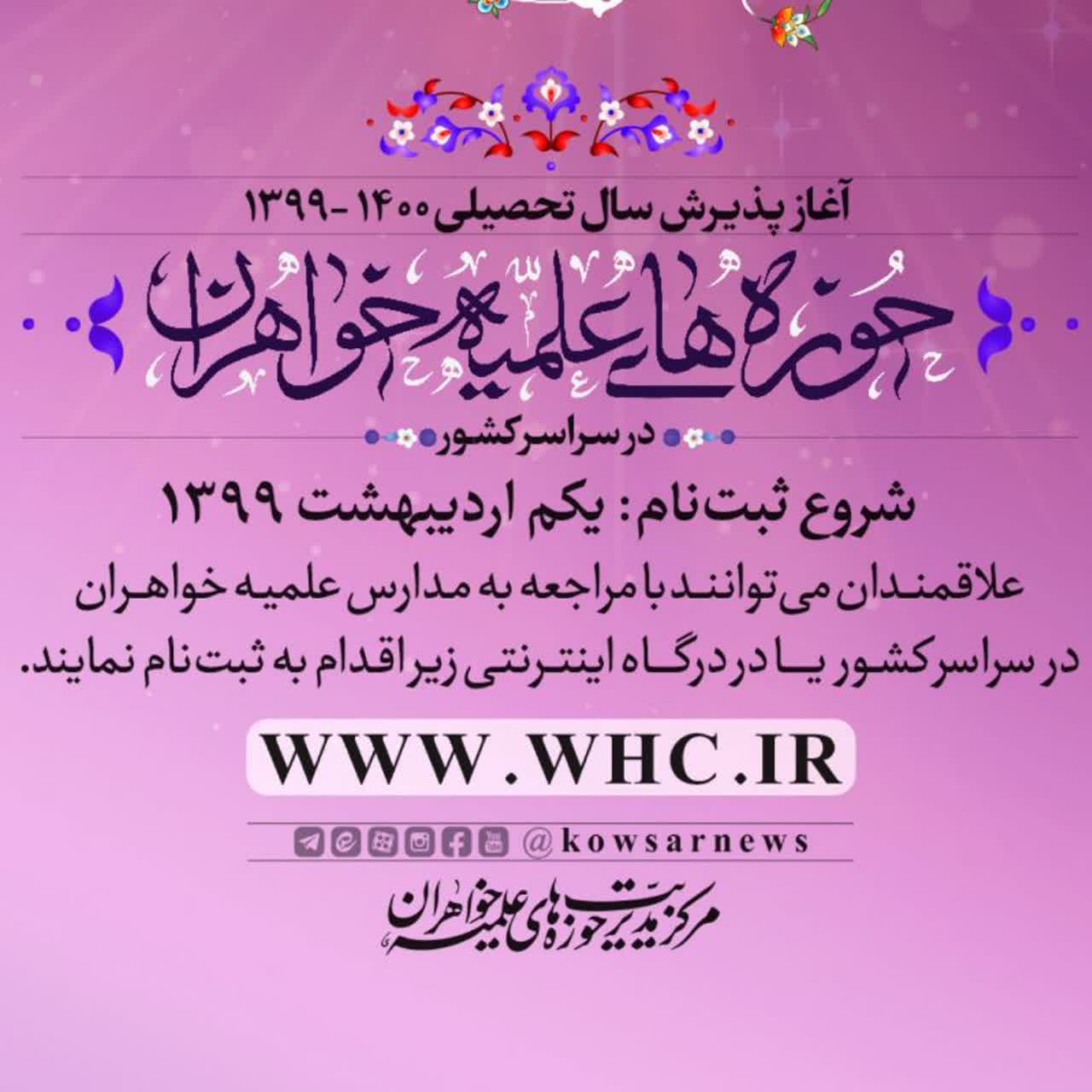 پذیرش طلاب در 15 مدرسه علمیه خواهران آذربایجان شرقی انجام می شود