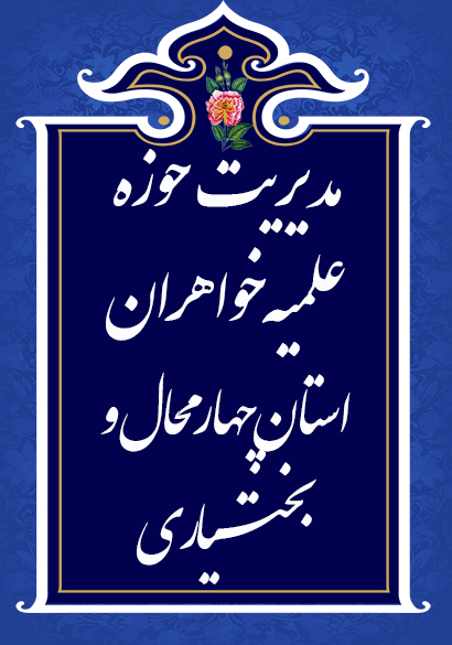 نشست پذیرش و به گزینی مدارس علمیه خواهران استان چهارمحال و بختیاری برگزار شد.