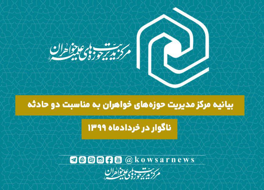 بیانیه مرکز مدیریت حوزه‌های خواهران درپی دو حادثه ناگوار در خردادماه 1399