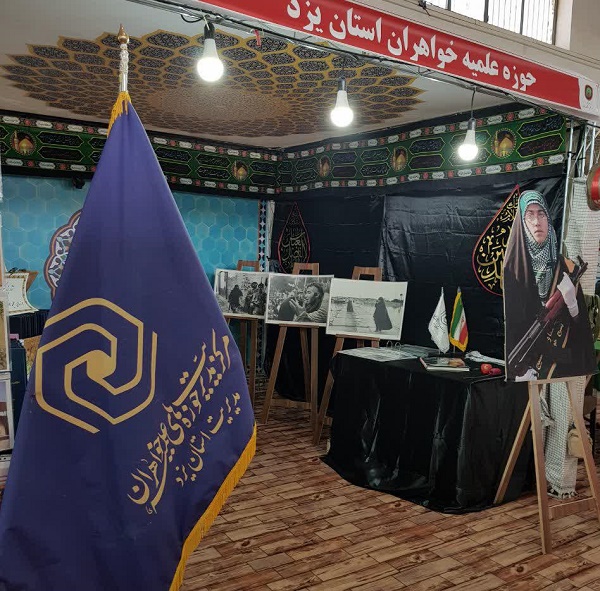 تصویری/ معرفی دستاوردهای حوزه علمیه خواهران یزد از اهداف  حضور در نمایشگاه دفاع مقدس است
