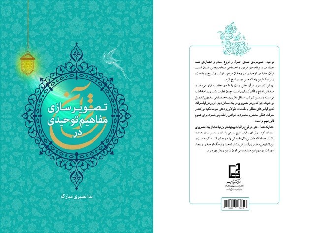 «تصویرسازی مفاهیم توحیدی در قرآن» در بازار نشر
