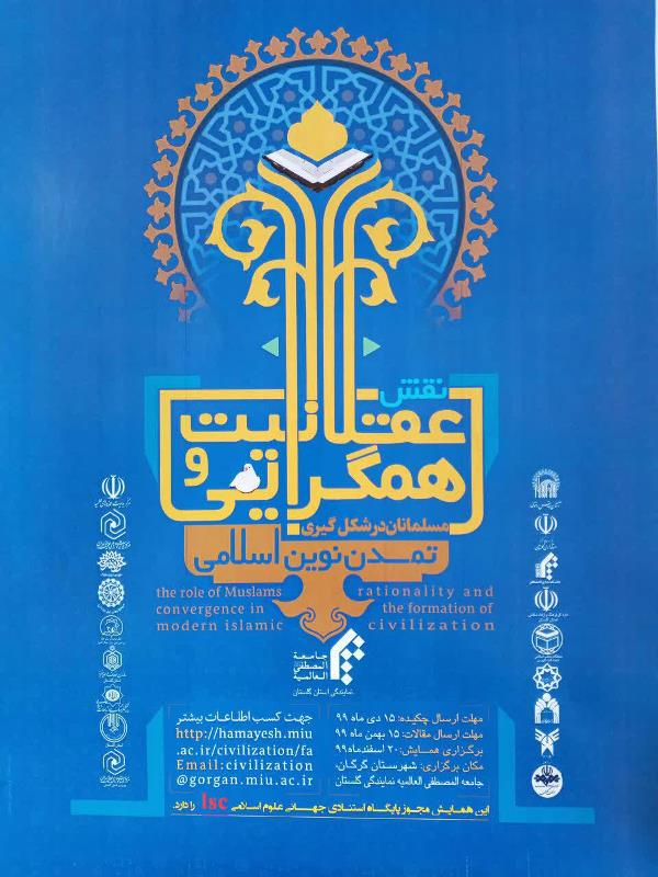 همایش بین المللی «نقش عقلانیت و همگرائی مسلمانان در شکل گیری تمدن نوین اسلامی» برگزار می‌شود