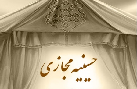 راه اندازی حسینیه های مجازی به همت حوزه علمیه خواهران لرستان