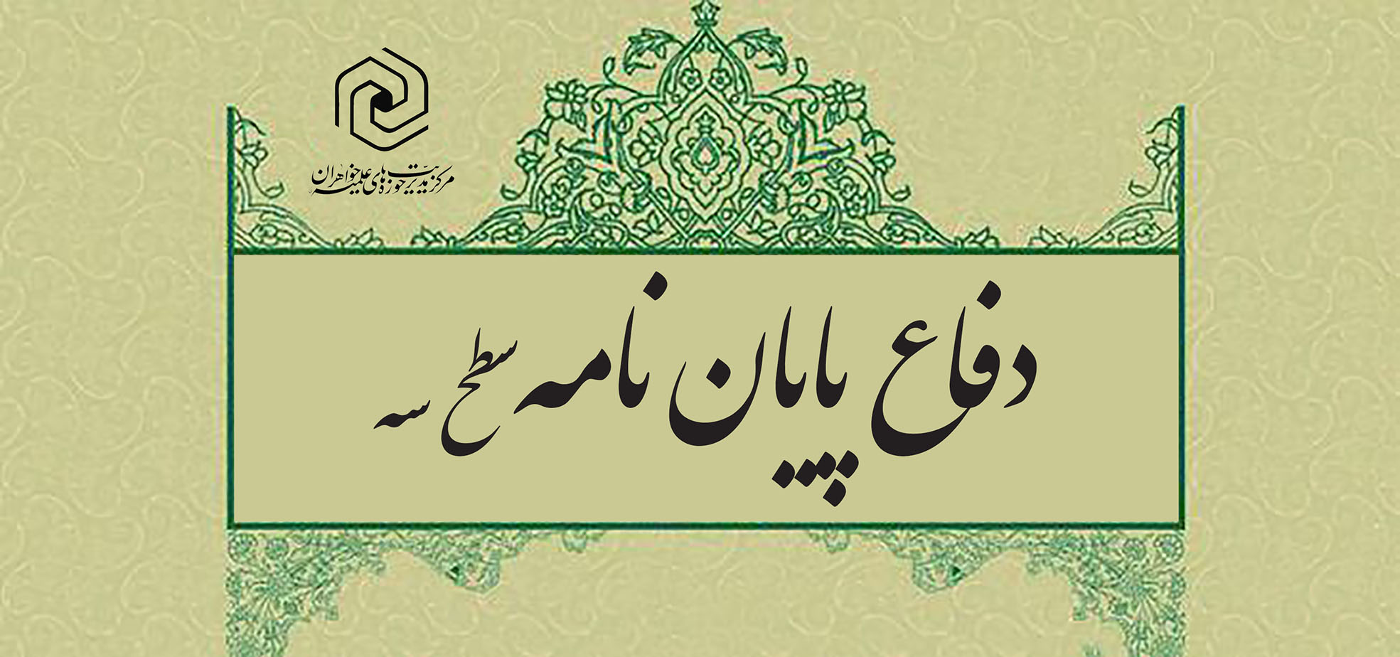 پایان‌نامه «آرایه‌های ادبی سوره‌های یوسف و رعد با محوریّت تفسیر المیزان» در موسسه فاطمه الزهرا اصفهان دفاع شد