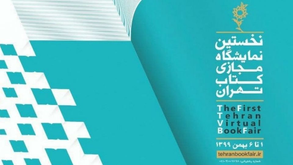 حضور مرکز نشر هاجر با 500 عنوان کتاب در نمایشگاه مجازی کتاب تهران/ امکان خرید 24 ساعته