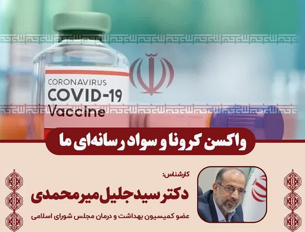 تولید واکسن در ایران به ما نشان داد که جوانان کشور در این عرصه حرف‌های بسیاری برای گفتن دارند