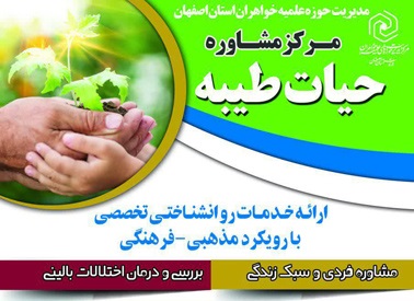 مرکز مشاوره حوزه علمیه خواهران اصفهان راه اندازی می شود