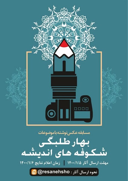 مسابقه «عکس نوشته» ویژه بانوان طلبه تهرانی برگزار می شود