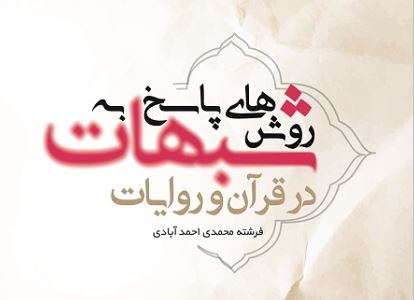انتشار کتاب «روش های پاسخ به شبهات در قرآن و روایات» از سوی نشر هاجر