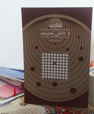کتاب «نظارت و دانش مدیریت» به قلم مدیر مدرسه علمیه خدیجه کبری(س) اصفهان منتشر شد