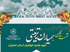 اولین نشست توجیهی همیاران تربیتی طلاب مدارس خواهران اصفهان برگزار شد