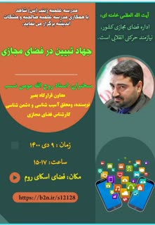 برگزاری وبینار "جهاد تبیین در فضای مجازی" به مناسبت 9دی