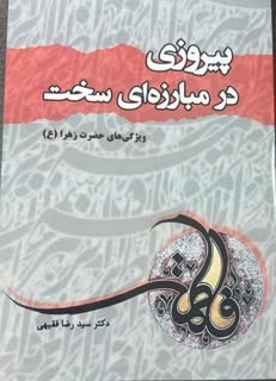 رونمایی از کتاب "پیروزی در مبارزه ای سخت"در مدرسه علمیه نورالزهرا(س) تهران