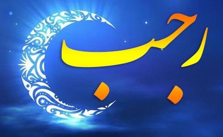 ماه مبارک رجب آغاز دوره جدید سیر و سلوک الی الله است