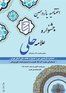 رشد دو برابری تعداد منتخبین جشنواره استانی علامه حلی(ره) در تهران