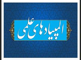 اسامی نفرات برگزیده اولین دوره استانی المپیاد علمی حوزه علمیه خواهران گلستان اعلام شد