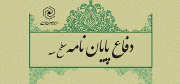 پایان نامه «زمینه‌ها و موانع حسن خلق در قرآن با تأکید بر المیزان» دفاع شد