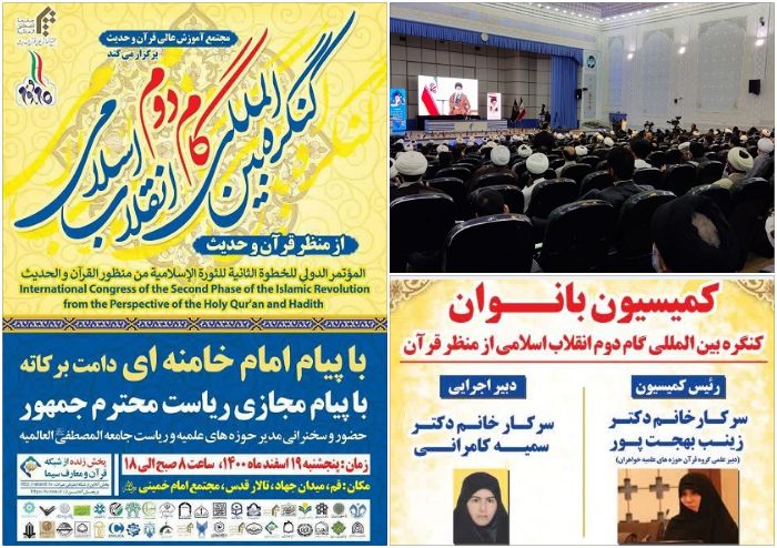 کنگره بین‌المللی «گام دوم انقلاب اسلامی از منظر قرآن و حدیث» در قم آغاز شد