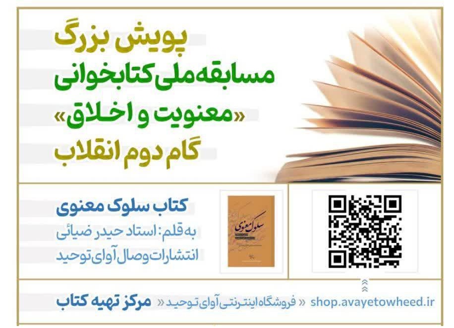 پویش و مسابقه ملی کتابخوانی سلوک معنوی برگزار می‌شود
