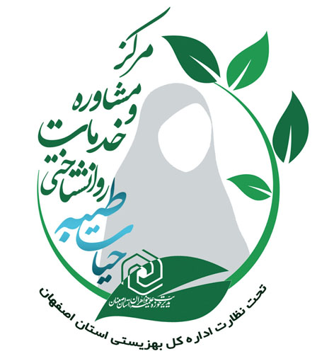 روان درمانی دینی در مرکز مشاوره حیات طیبه حوزه خواهران اصفهان | ارائه خدمات به عموم مردم