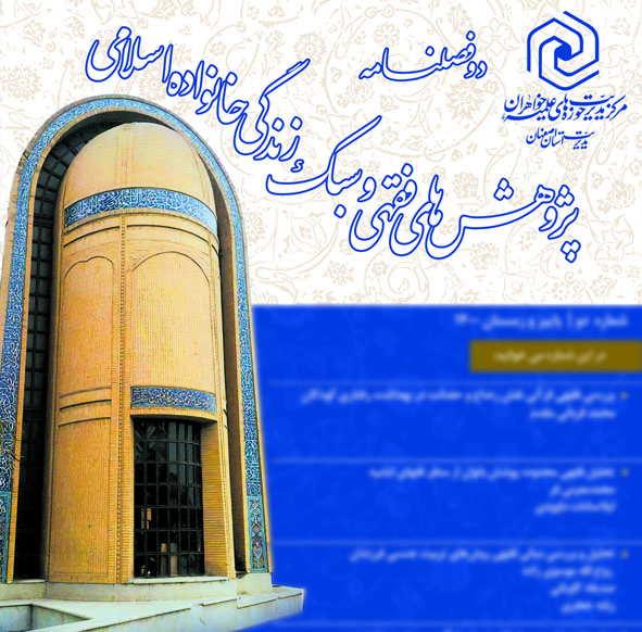 انتشار دو فصلنامه  "پژوهش های فقهی" و "سبک زندگی خانواده اسلامی"