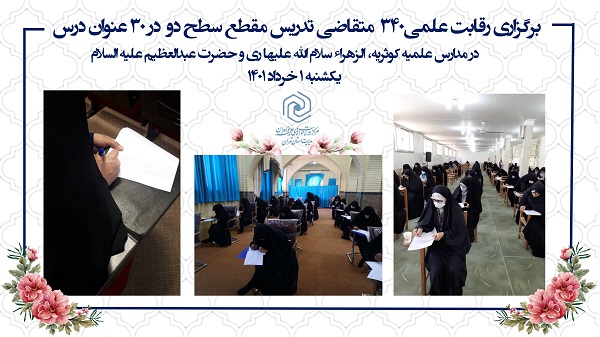 گزارش تصویری از برگزاری آزمون کتبی از متقاضیان تدریس در مدارس علمیه خواهران استان تهران