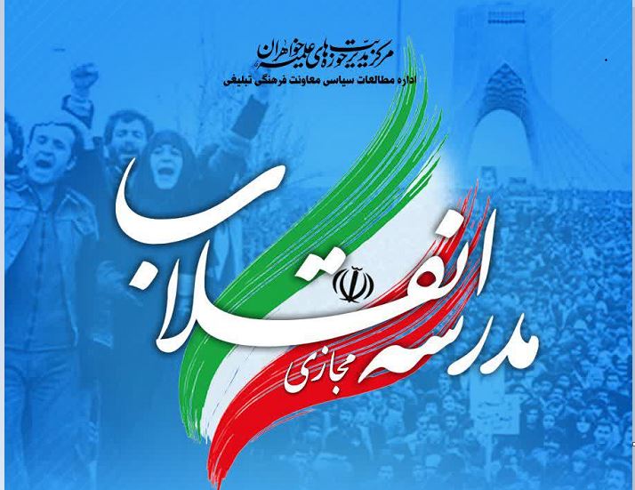 دوره انقلاب اسلامی، گام دوم و رسالت‌های طلاب برگزار می‌شود