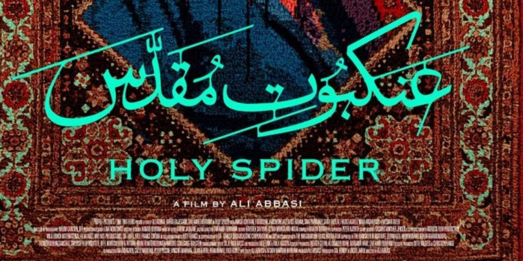 بیانیه مشترک مرکز مدیریت حوزه‌های علمیه خواهران و جامعه الزهراء(س) در محکومیت فیلم عنکبوت مقدس