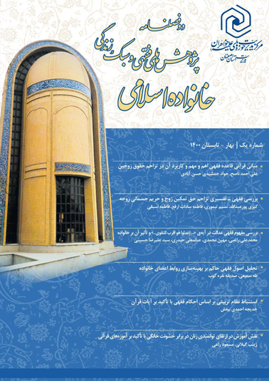 انتشار اولین شماره دوفصلنامه "پژوهش ‌های فقهی و سبک زندگی خانواده اسلامی"