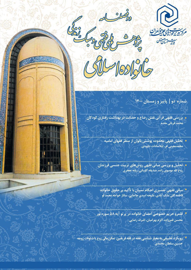 انتشار دومین شماره دوفصلنامه "پژوهش ‌های فقهی و سبک زندگی خانواده اسلامی"