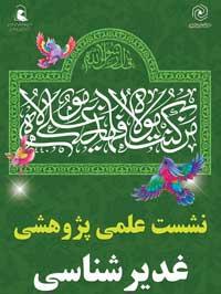 بررسی «حقّانیت حضرت امیرالمومنین(ع) از منظر اندیشمندان اهل سنّت» در زنجان