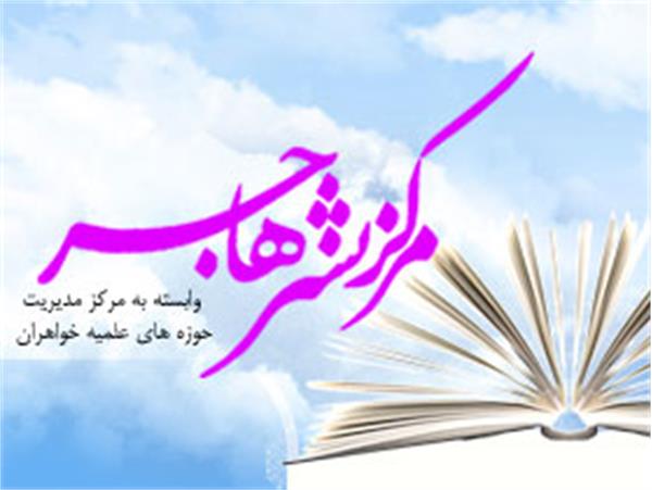 خرید مستقیم کتب درسی سال تحصیلی جدید برای طلاب سطح 3 حوزه‌های علمیه خواهران