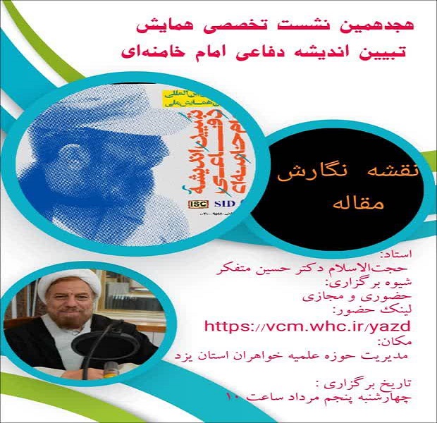 هجدهمین نشست تخصصی همایش تبیین اندیشه دفاعی امام خامنه‌ای در یزد برگزار شد